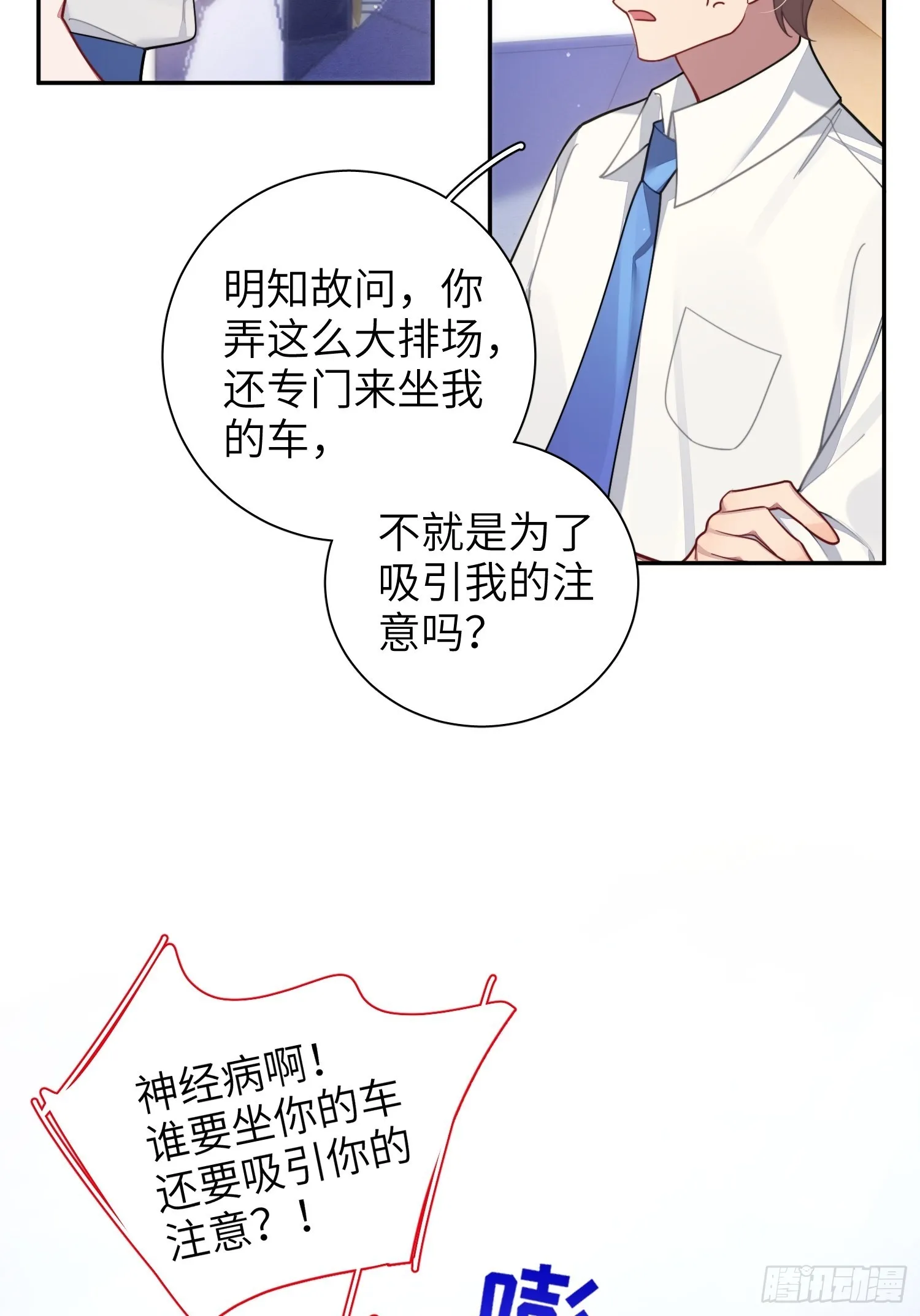 第30话，金主爸爸回来了！ 第3页