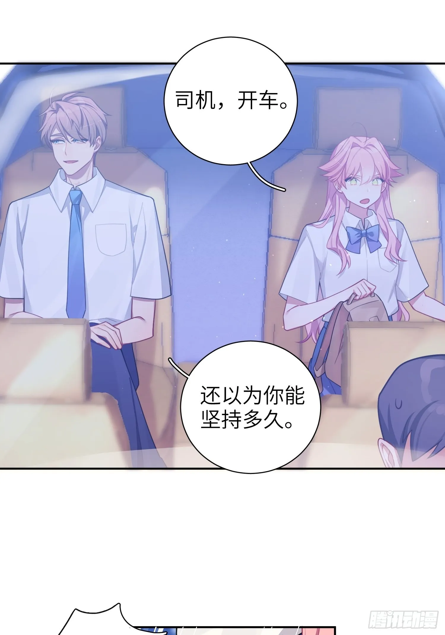 第30话，金主爸爸回来了！ 第7页