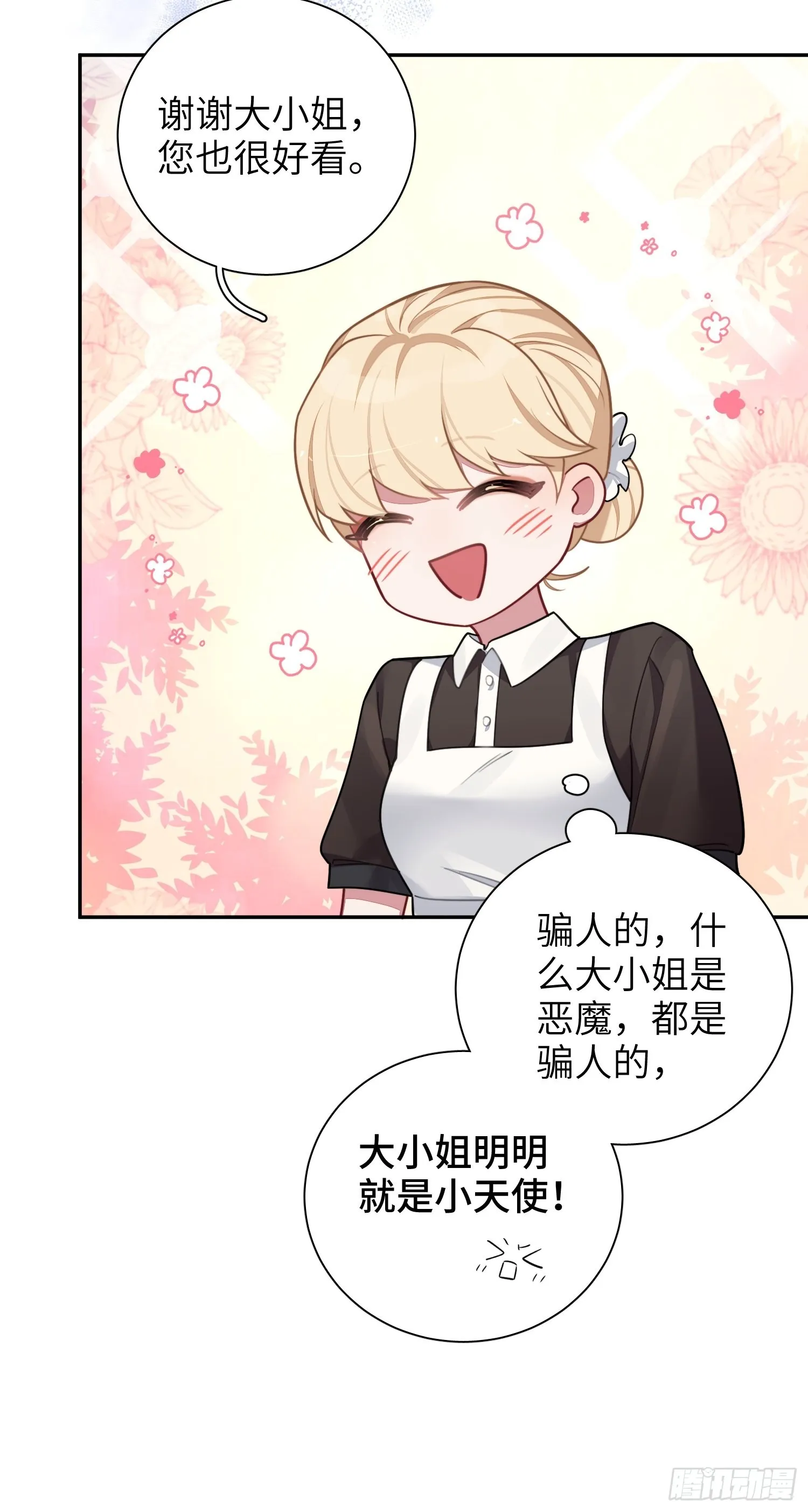 第30话，金主爸爸回来了！ 第24页