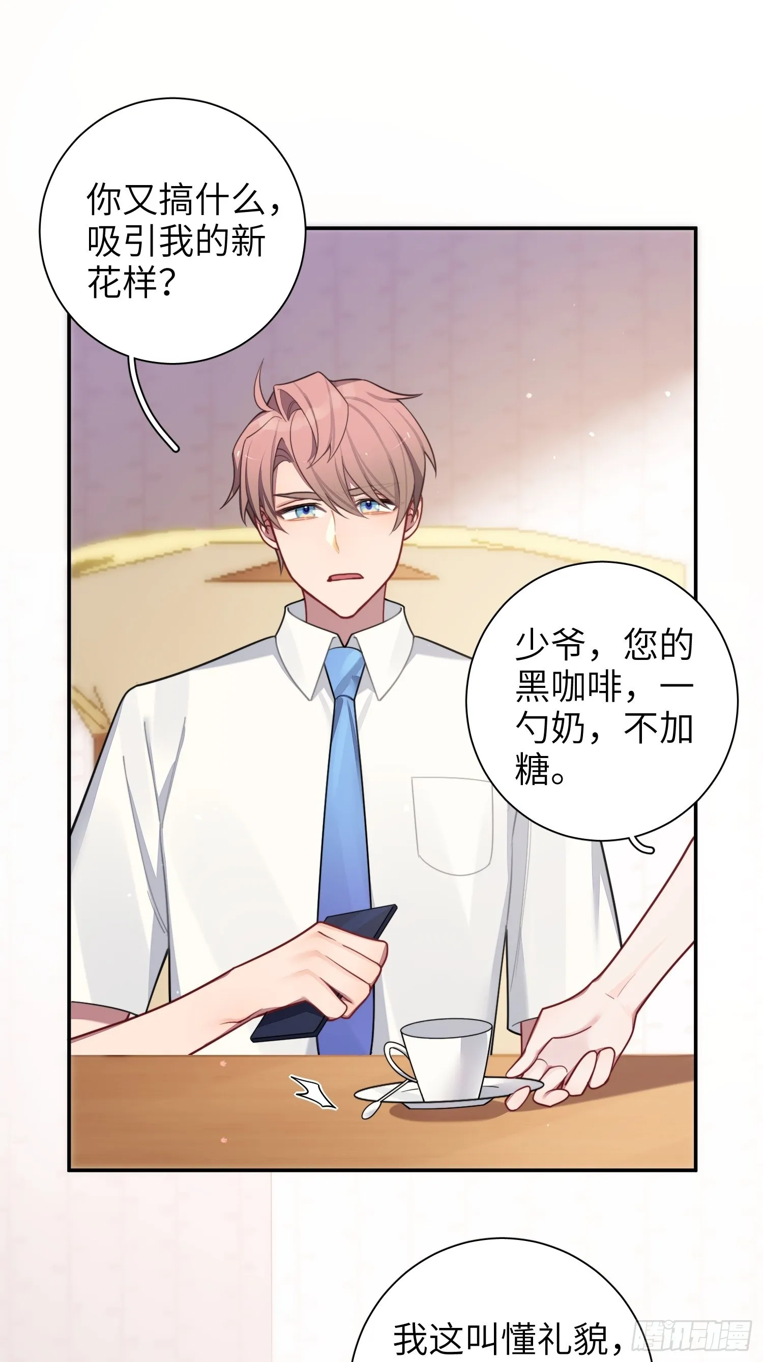 第30话，金主爸爸回来了！ 第25页