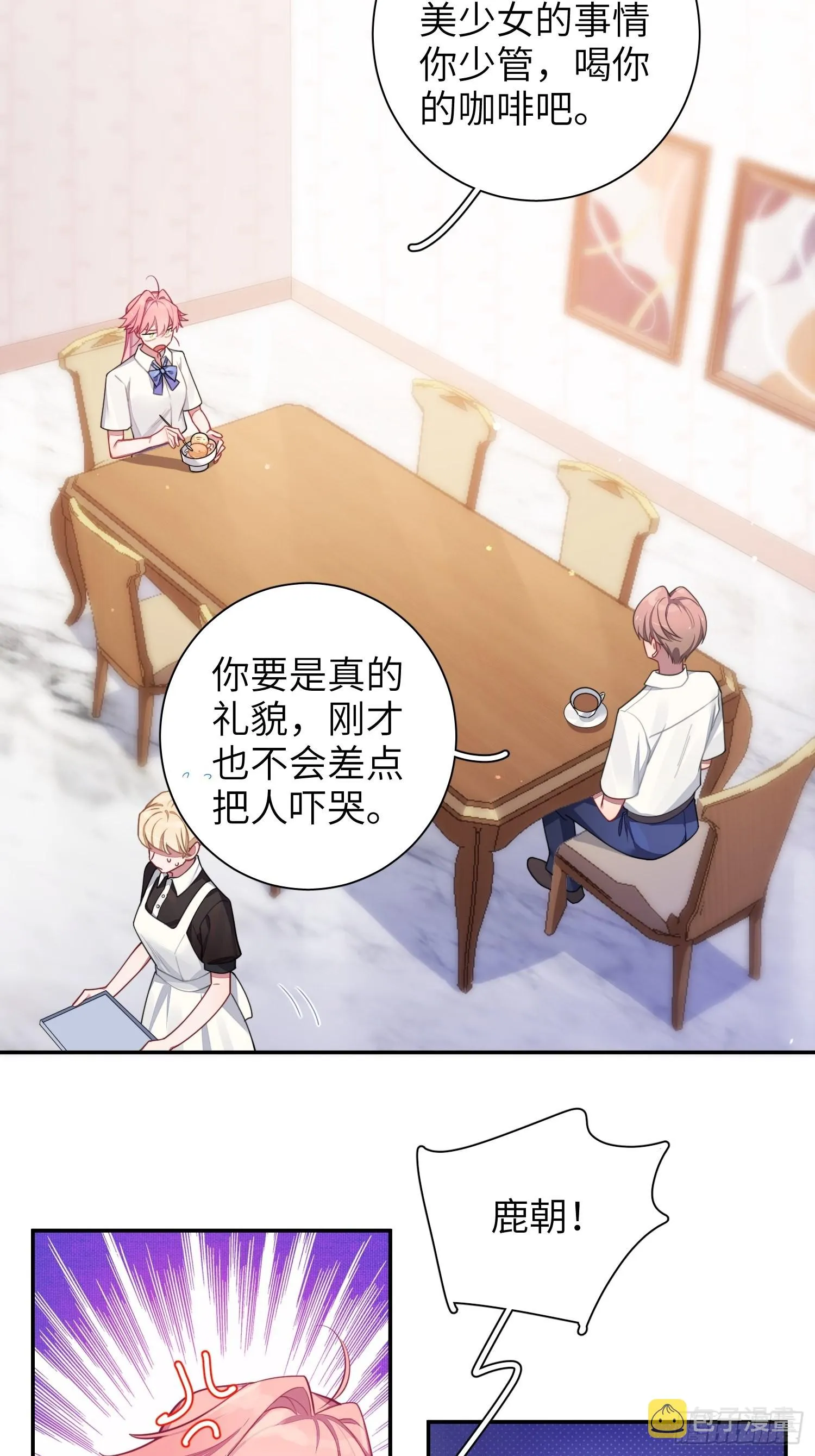 第30话，金主爸爸回来了！ 第26页