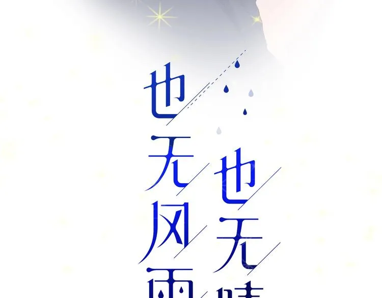 新作！也无风雨也无晴 第38页