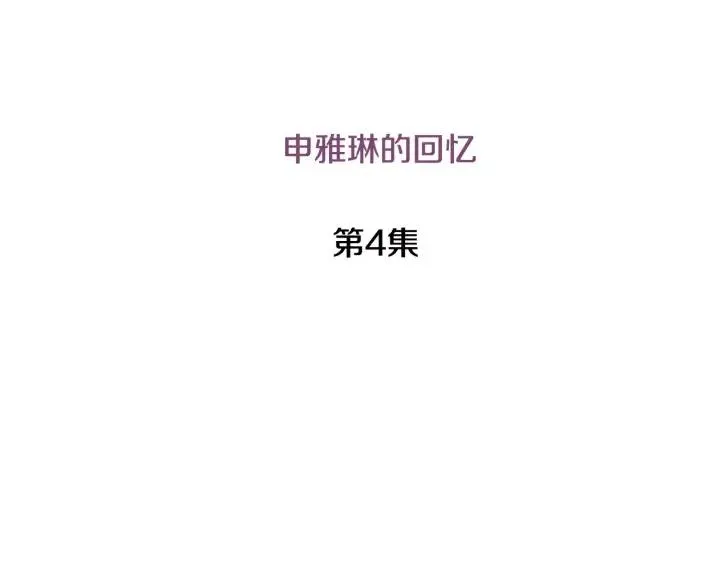 第4话 吃醋 第11页