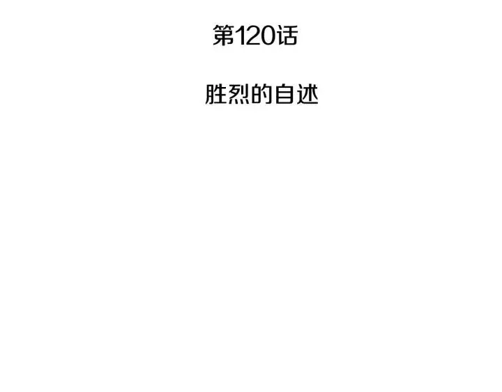 第120话 胜烈的自述 第3页