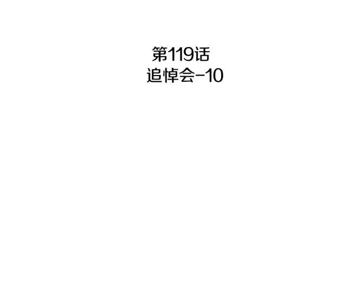 第119话 追悼会-10 第3页