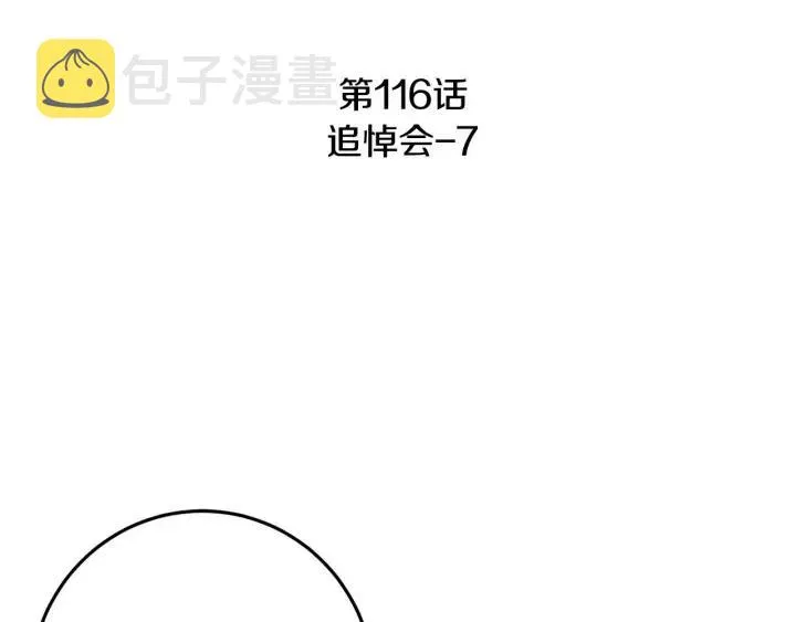 第116话 追悼会-7 第3页