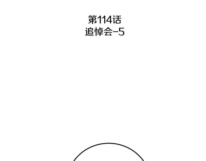 第114话 追悼会-5 第4页