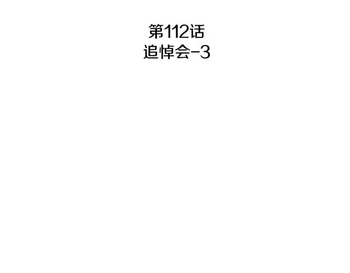 第112话 追悼会-3 第3页