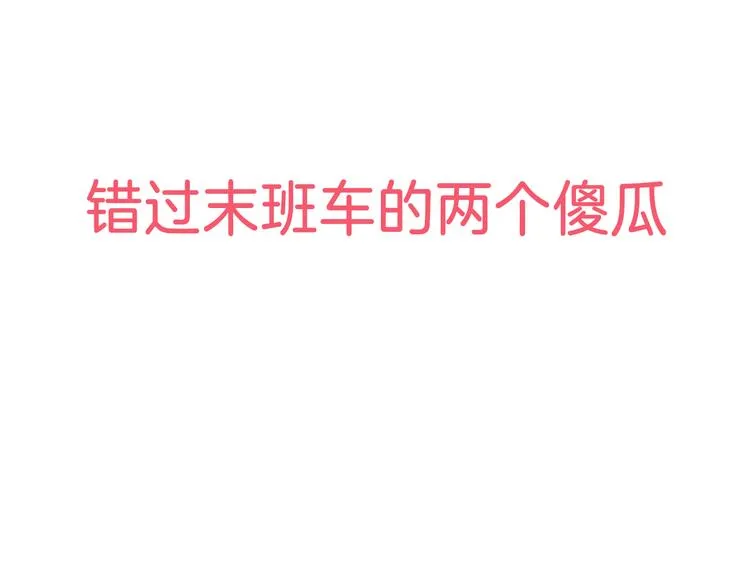 序章 你竟然有那个东西！！ 第25页
