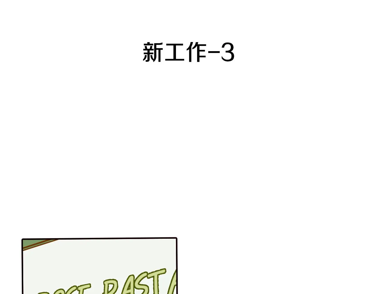 第6话 难道我们要24小时呆在一起？ 第11页