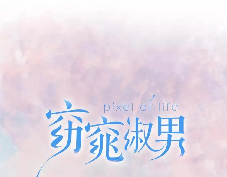 回归序章 为我变成了男人？！ 第62页