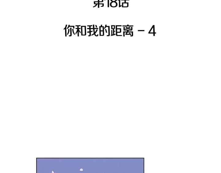 第18话 我们的距离…拉近了 第3页