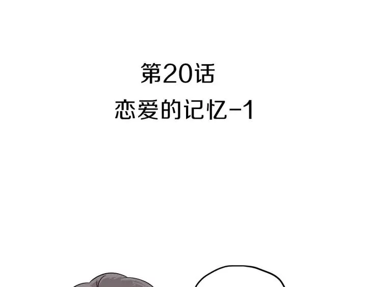 第20话 前任出现！ 第3页