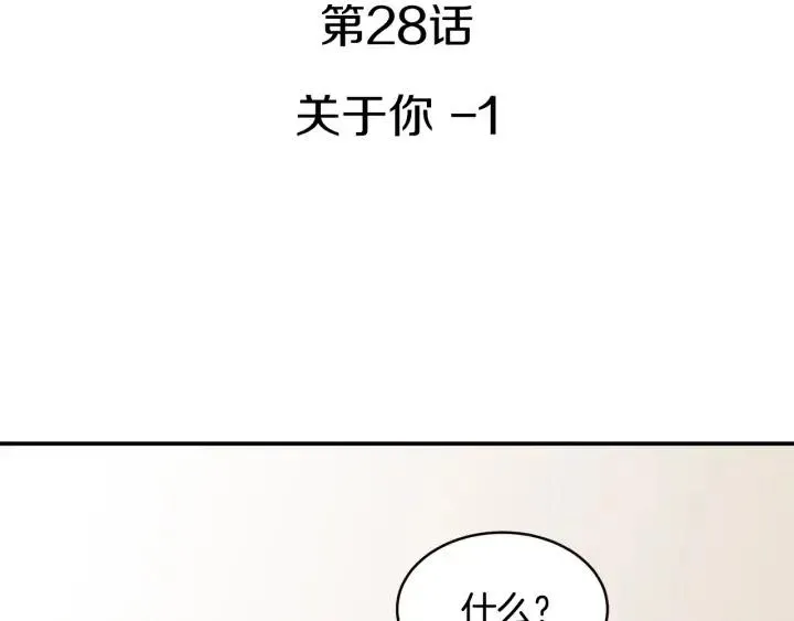 第28话 你唯独回避我！ 第3页