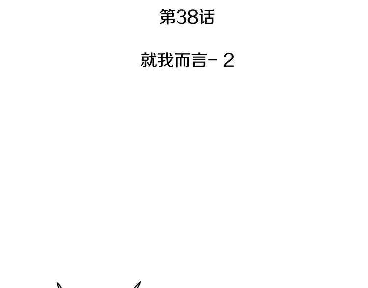 第38话 你怕不是在开玩笑吧？ 第3页
