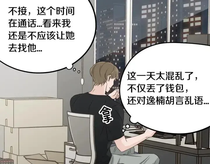第70话 逸楠的烦恼 第73页