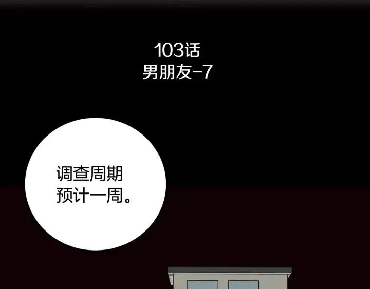 第103话 男朋友-7 第3页