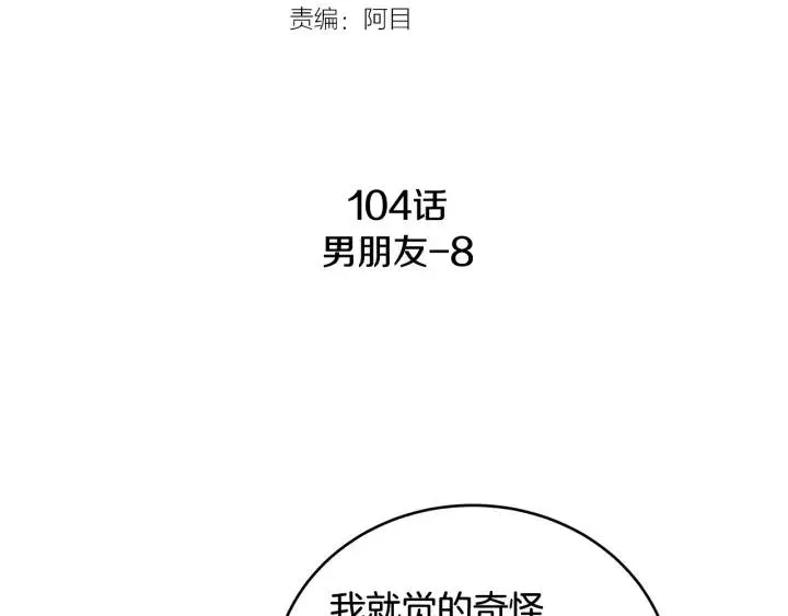 第104话 男朋友-8 第7页