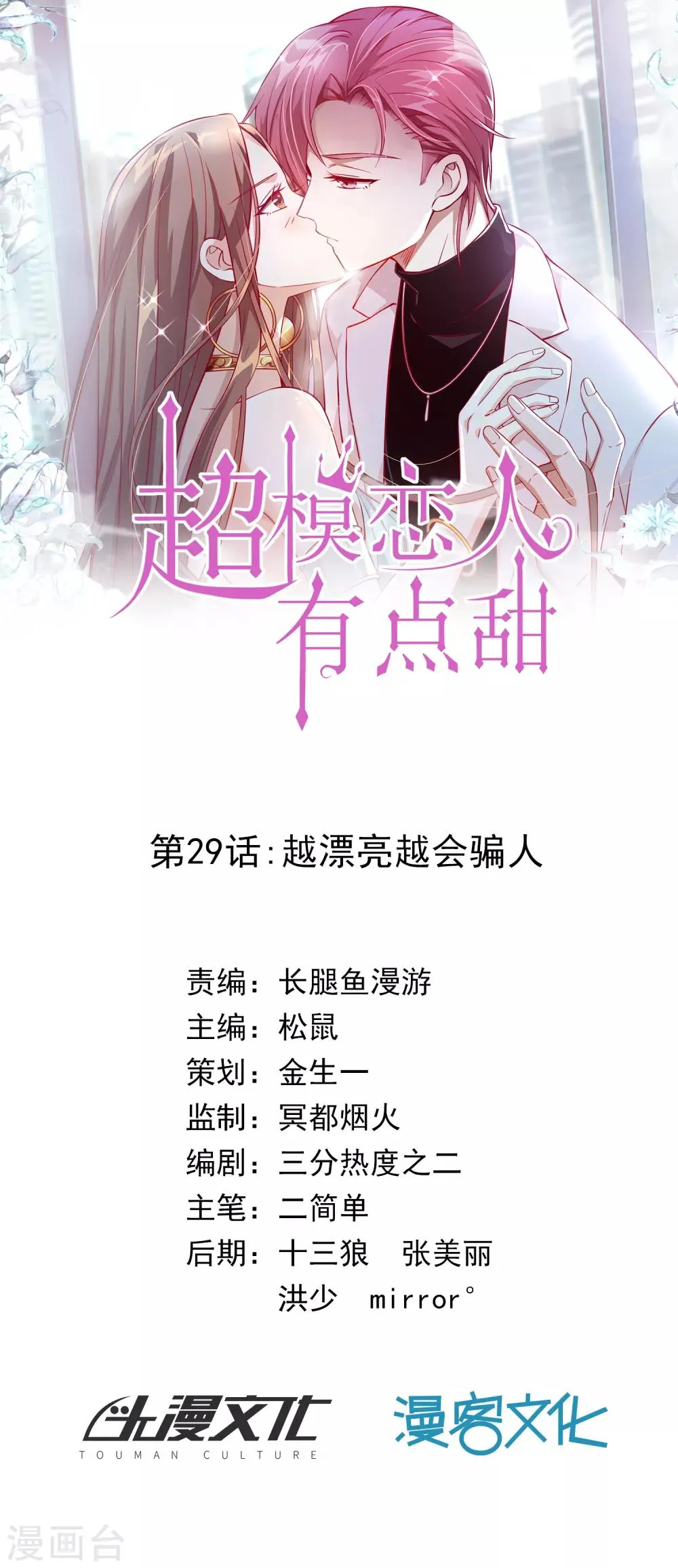 第29话 越漂亮越会骗人 第1页