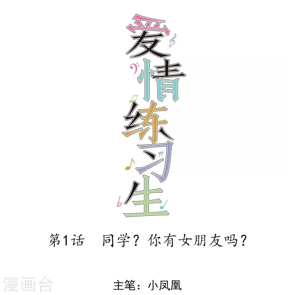 第1话 同学你有女朋友吗 第1页