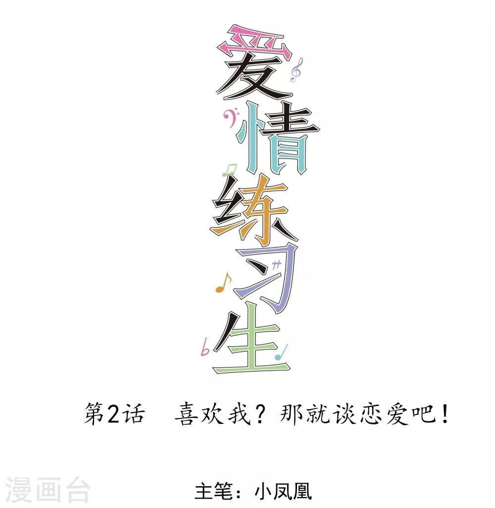 第2话 喜欢我？那就谈恋爱吧！ 第1页