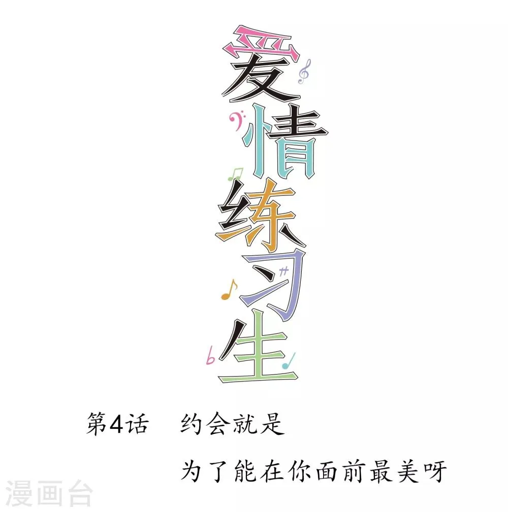 第4话 约会就是为了能在你面前最美呀 第1页
