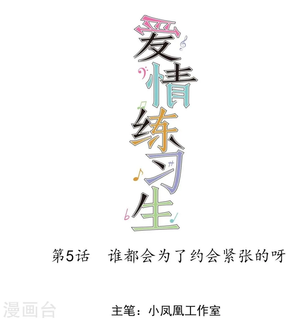 第5话 谁都会为了约会紧张的呀 第1页