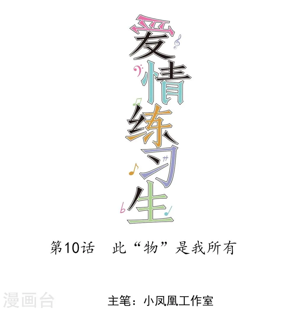 第10话 此“物”是我所有 第1页