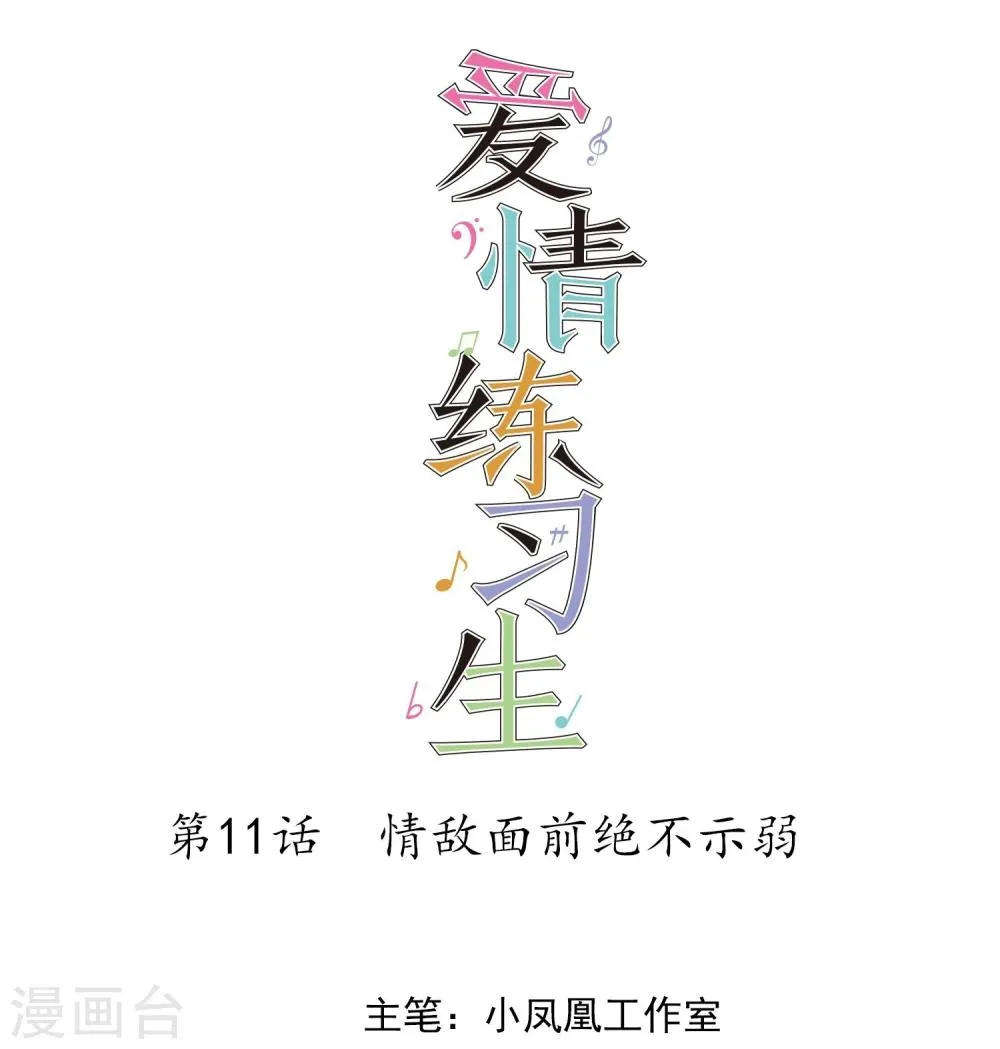 第11话 情敌面前绝不示弱 第1页