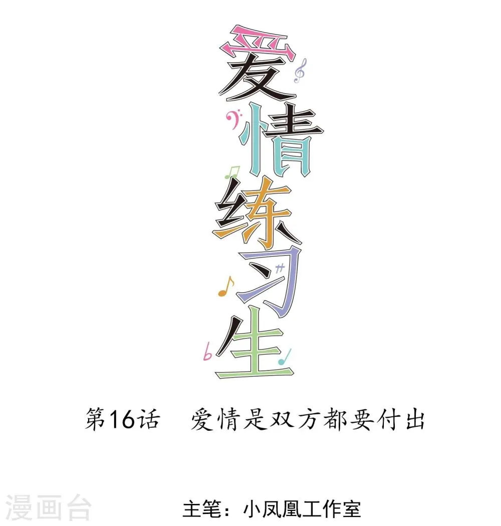第16话 爱情是双方都要付出 第1页