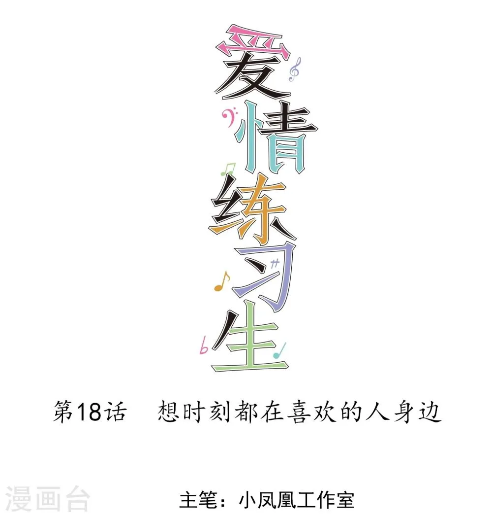 第18话 想时刻都在喜欢的人身边 第1页
