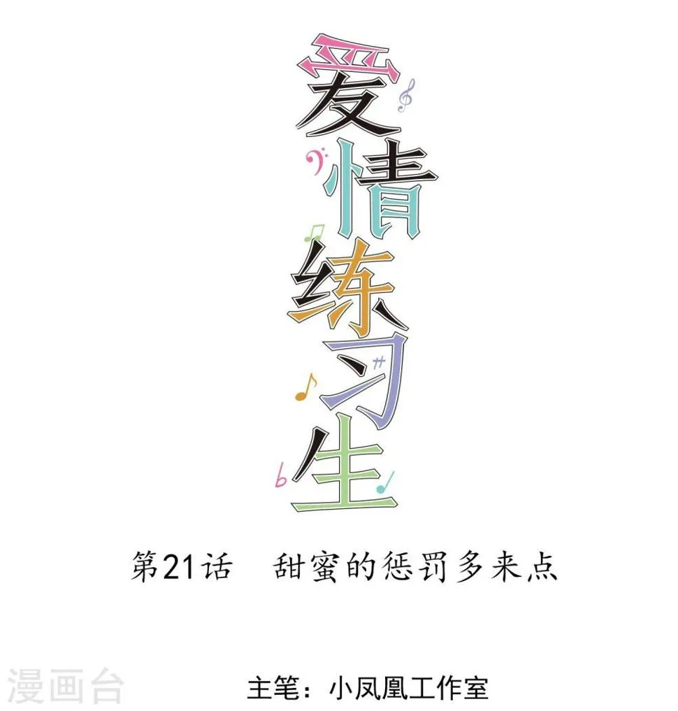 第21话 甜蜜的惩罚多来点 第1页