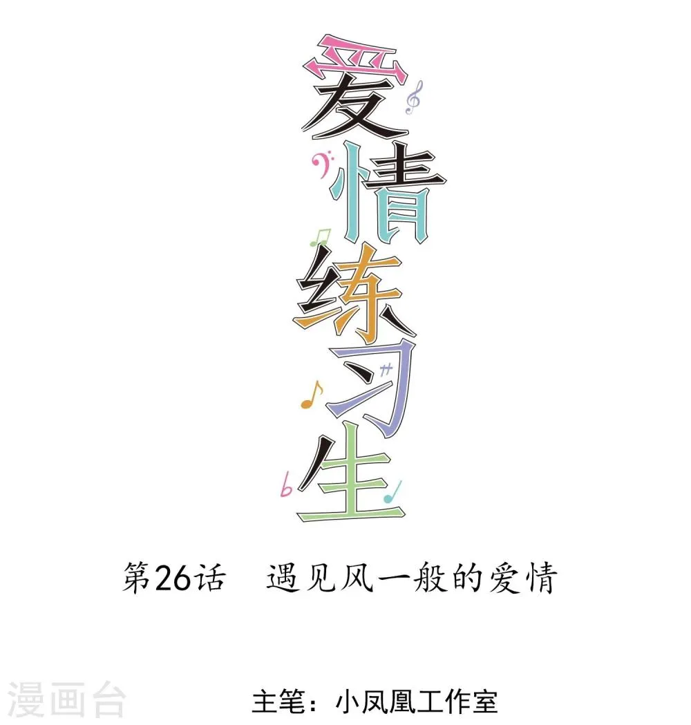 第26话 遇见风一般的爱情 第1页