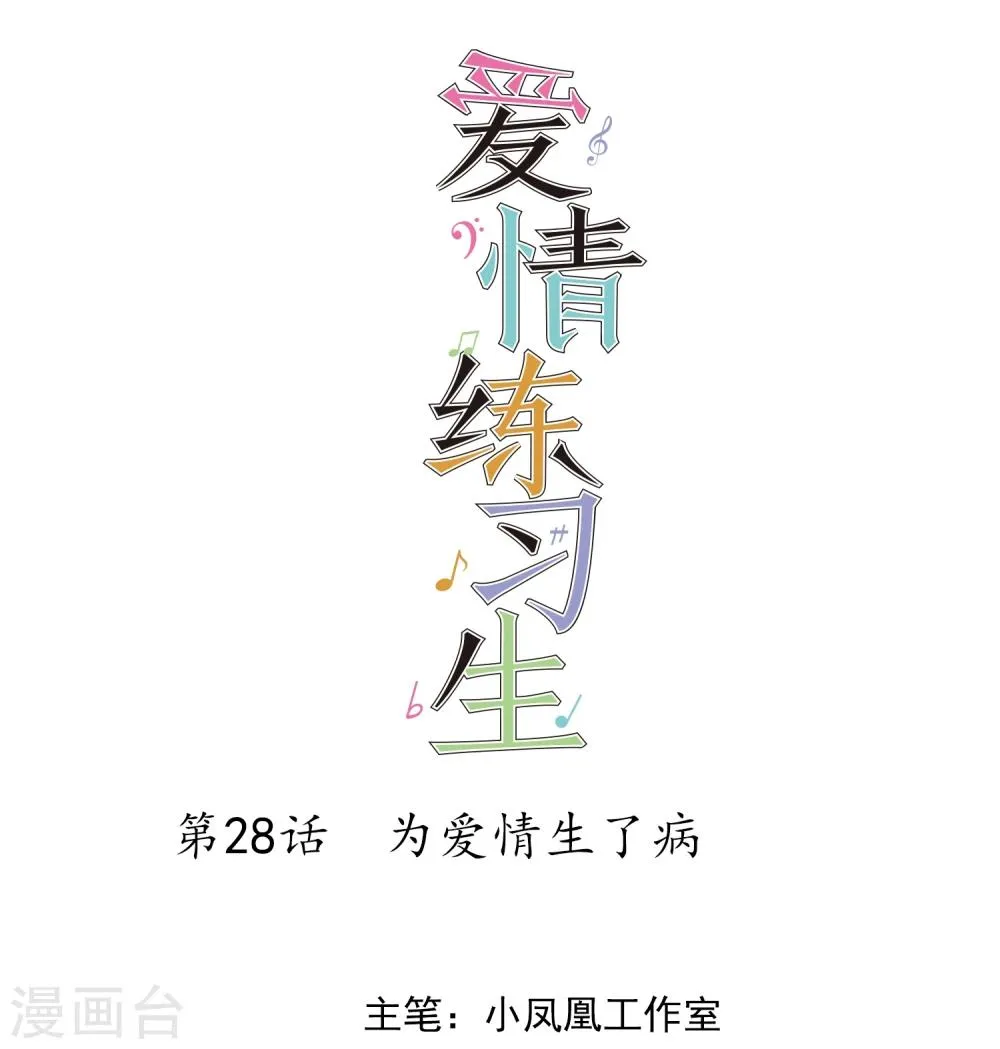第28话 为爱情生了病 第1页