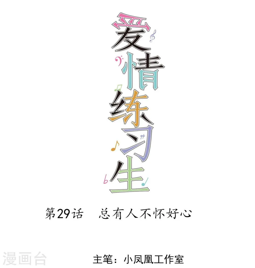 第29话 总有人不怀好心 第1页