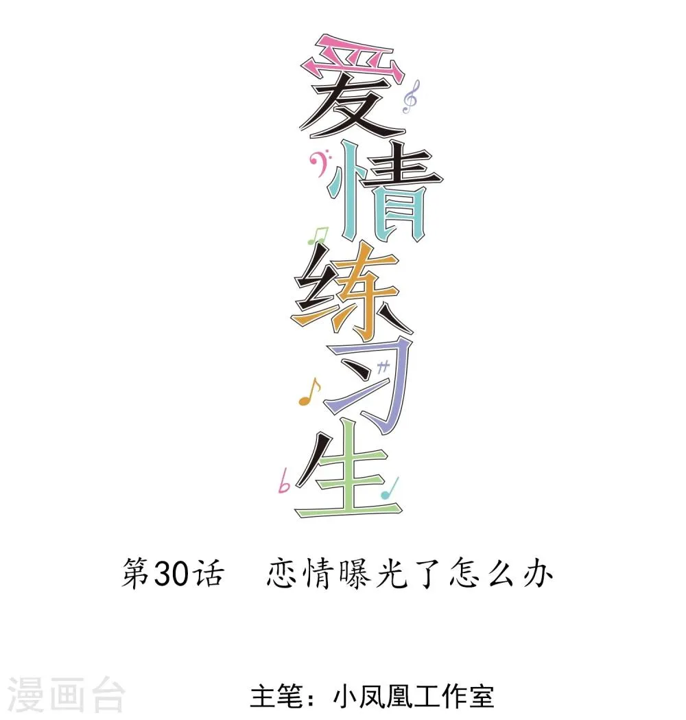 第30话 恋情曝光了怎么办 第1页