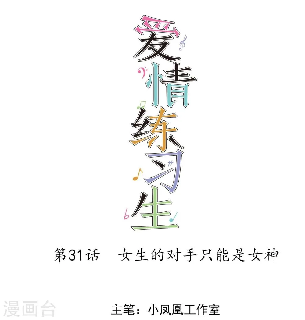 第31话 女生的对手只能是女神 第1页