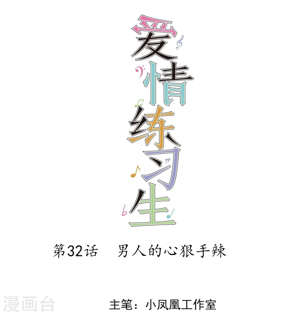 第32话 男人的心狠手辣 第1页