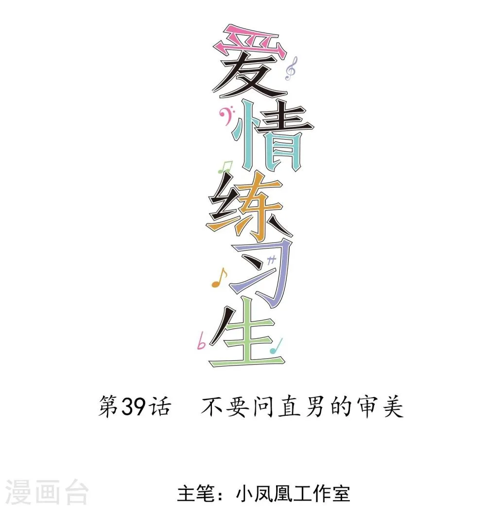 第39话 不要问直男的审美 第1页