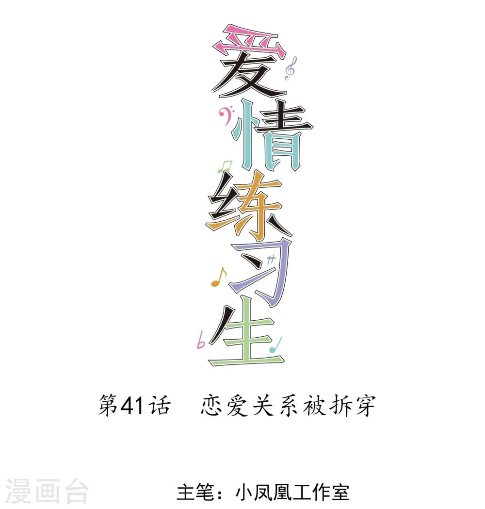 第41话 恋爱关系被拆穿 第1页