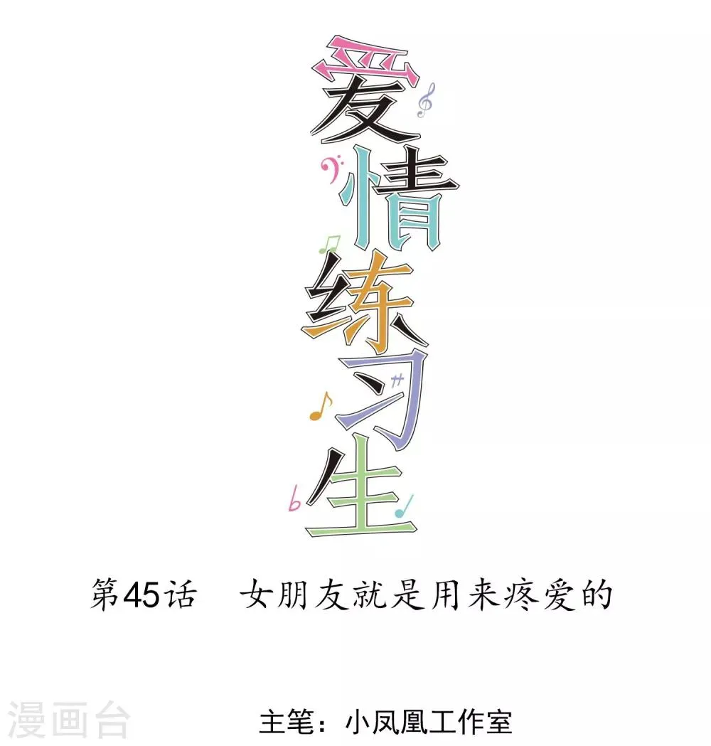 第45话 女朋友就是用来疼爱的 第1页