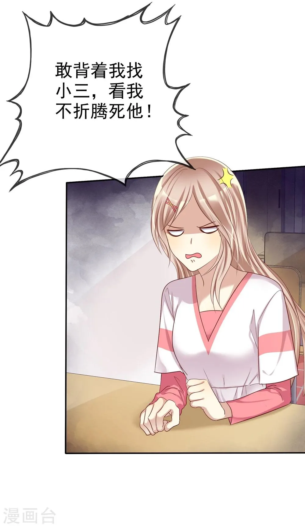 第47话 抓小三要亲自来 第43页
