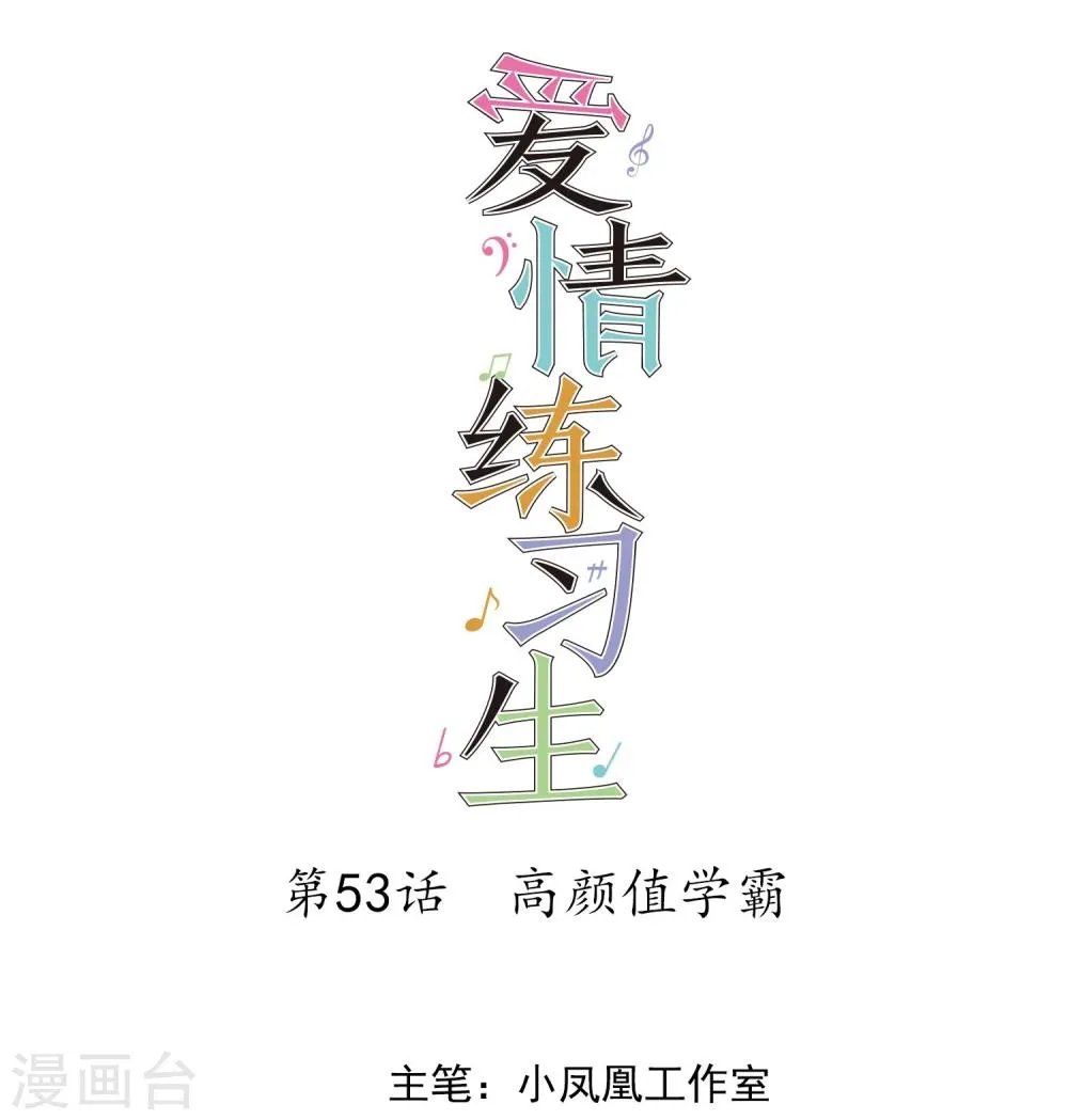 第53话 高颜值学霸 第1页