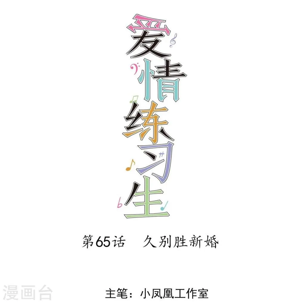 第65话 久别胜新婚 第1页