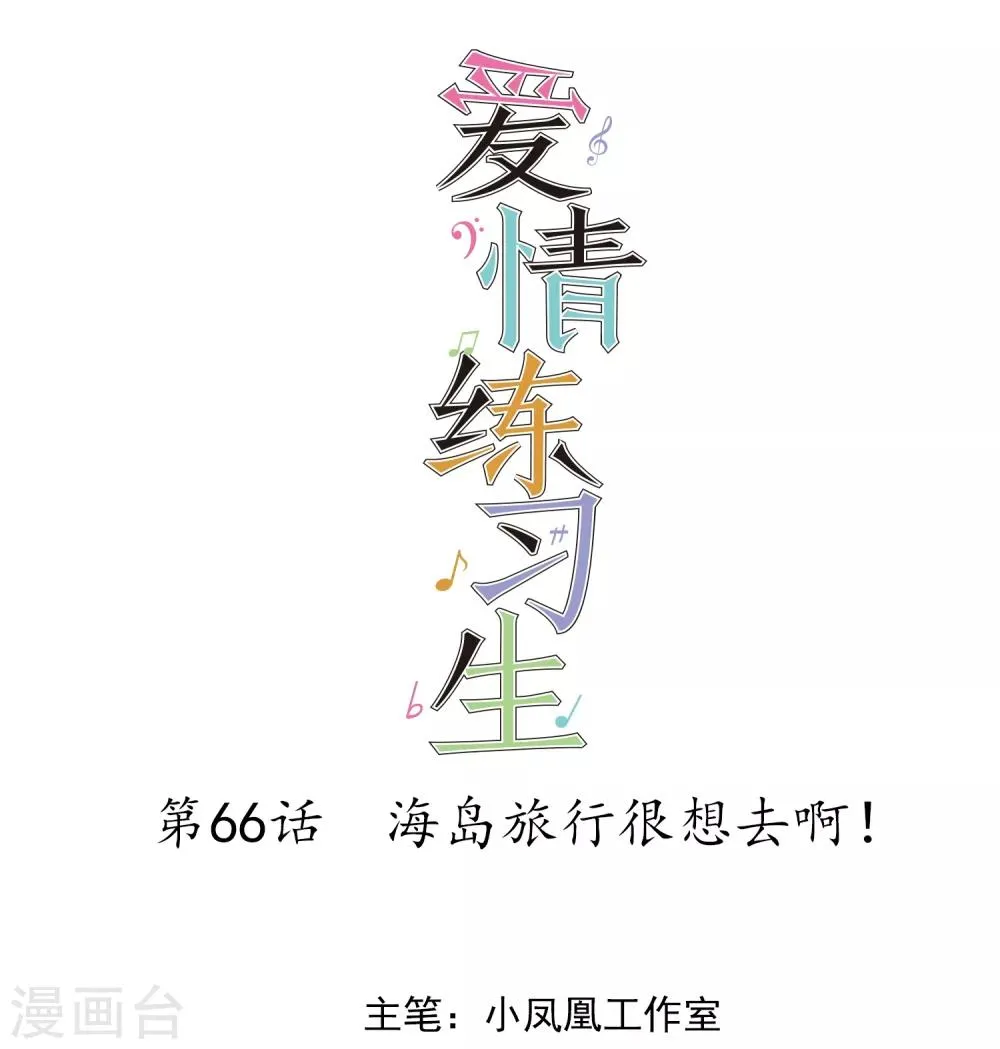 第66话 海岛旅行很想去啊 第1页