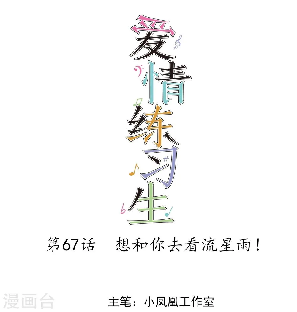 第67话 想和你去看流星雨！ 第1页