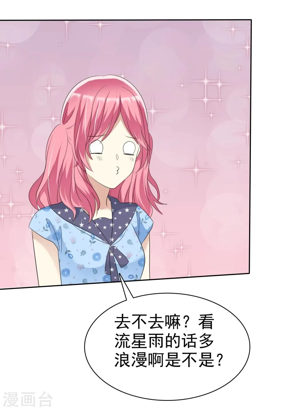 第67话 想和你去看流星雨！ 第23页