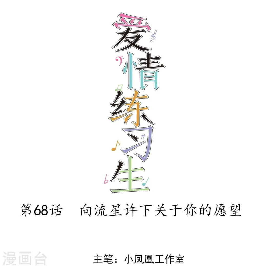 第68话 向流星许下关于你的愿望 第1页
