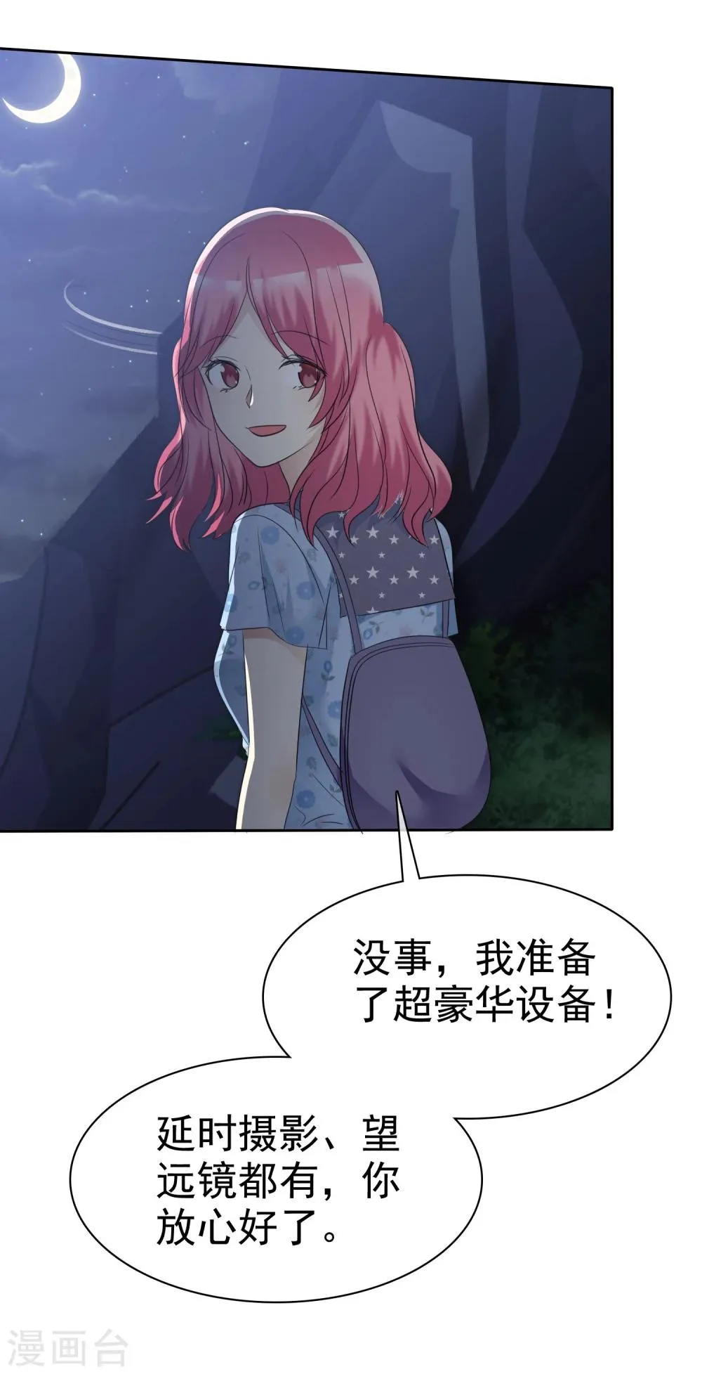 第68话 向流星许下关于你的愿望 第15页
