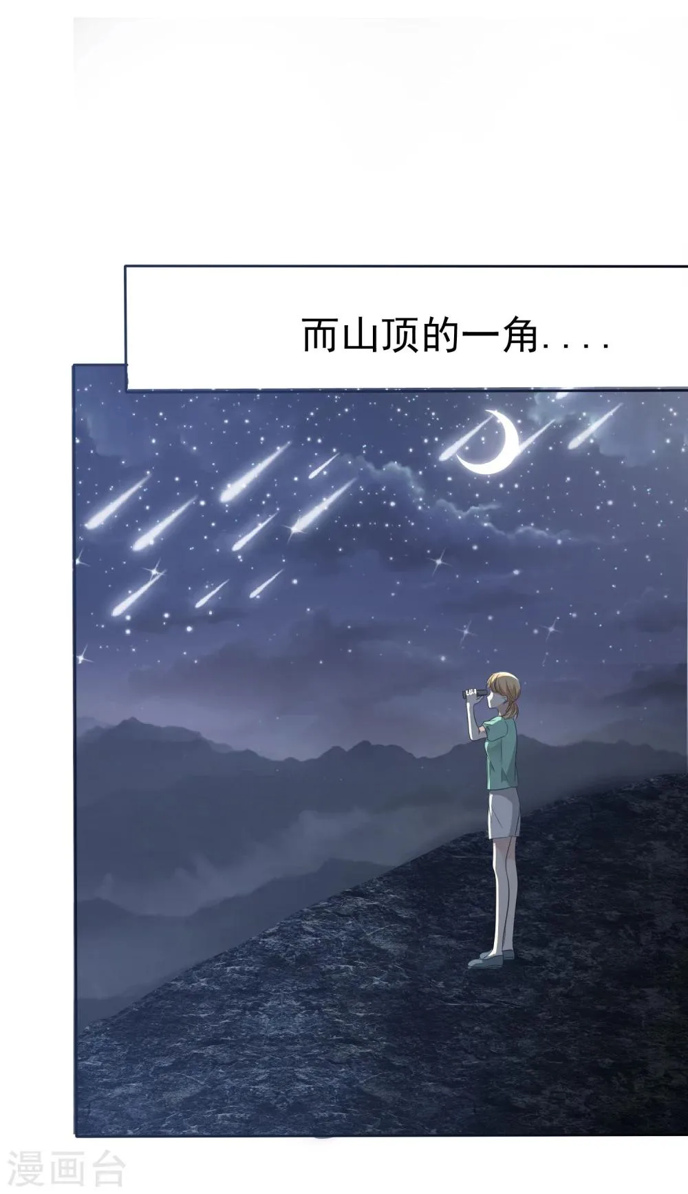 第68话 向流星许下关于你的愿望 第23页